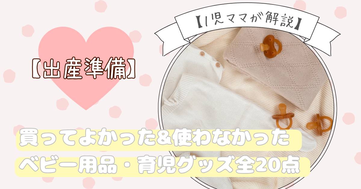 出産準備】買ってよかった＆使わなかったベビー用品・育児グッズ全20点 ...